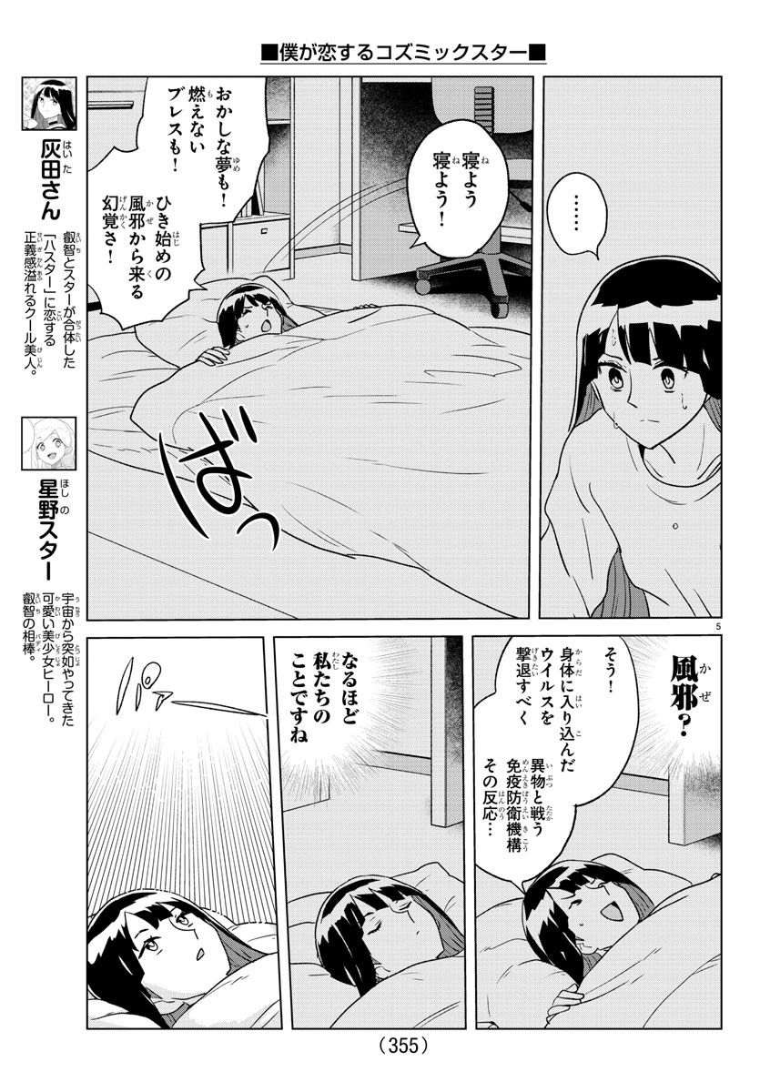 僕が恋するコズミックスター 第24話 - Page 5