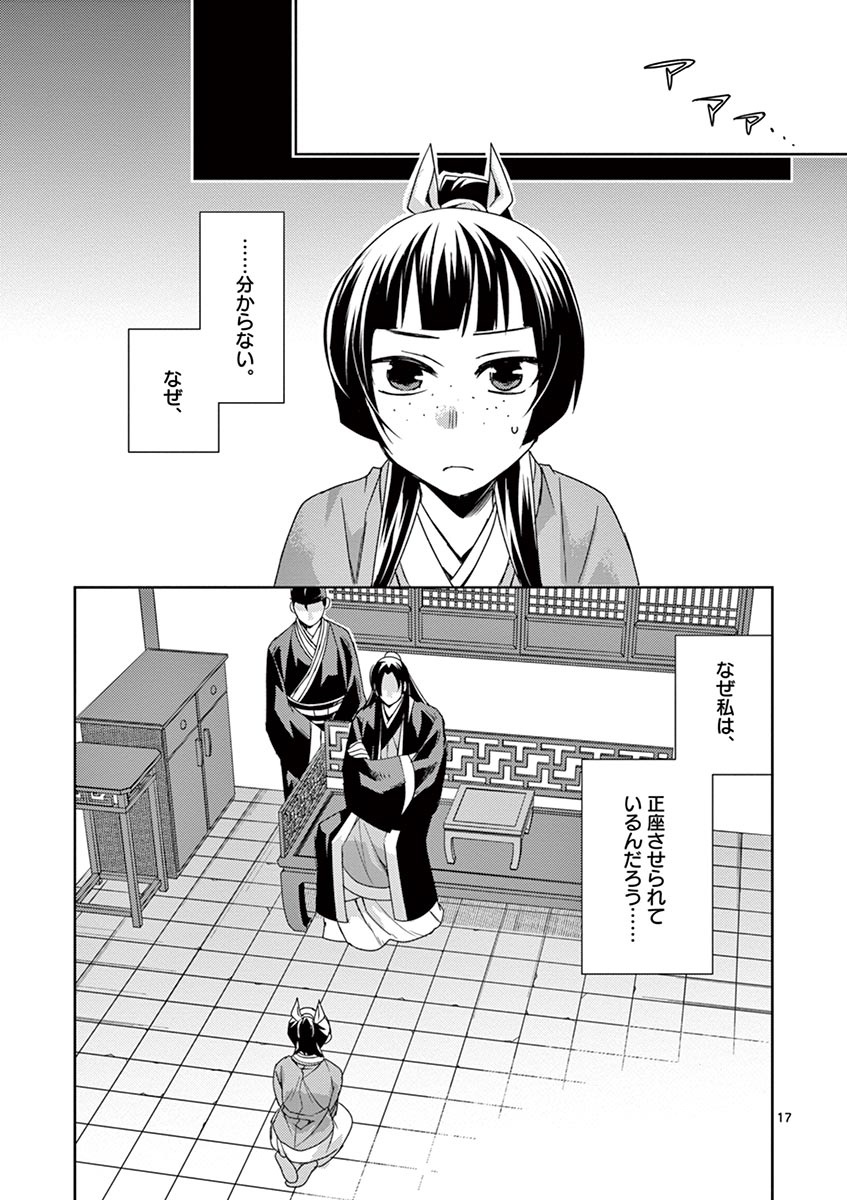 薬屋のひとりごと～猫猫の後宮謎解き手帳～ The Apothecarys Monologue (KURATA Minoji) 第26話 - Page 17