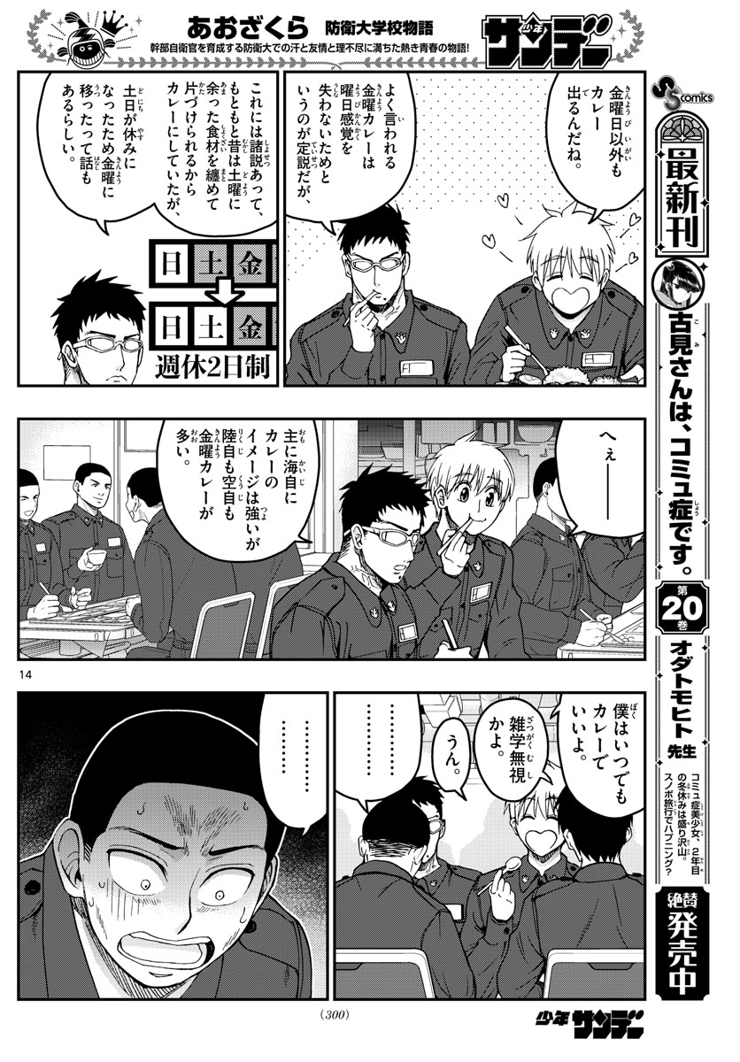 あおざくら防衛大学校物語 第218話 - Page 14