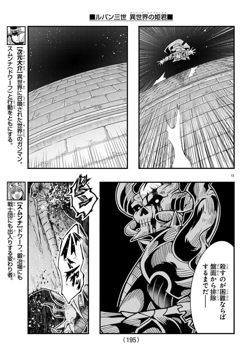 ルパン三世 異世界の姫君 ネイバーワールドプリンセス 第68話 - Page 14