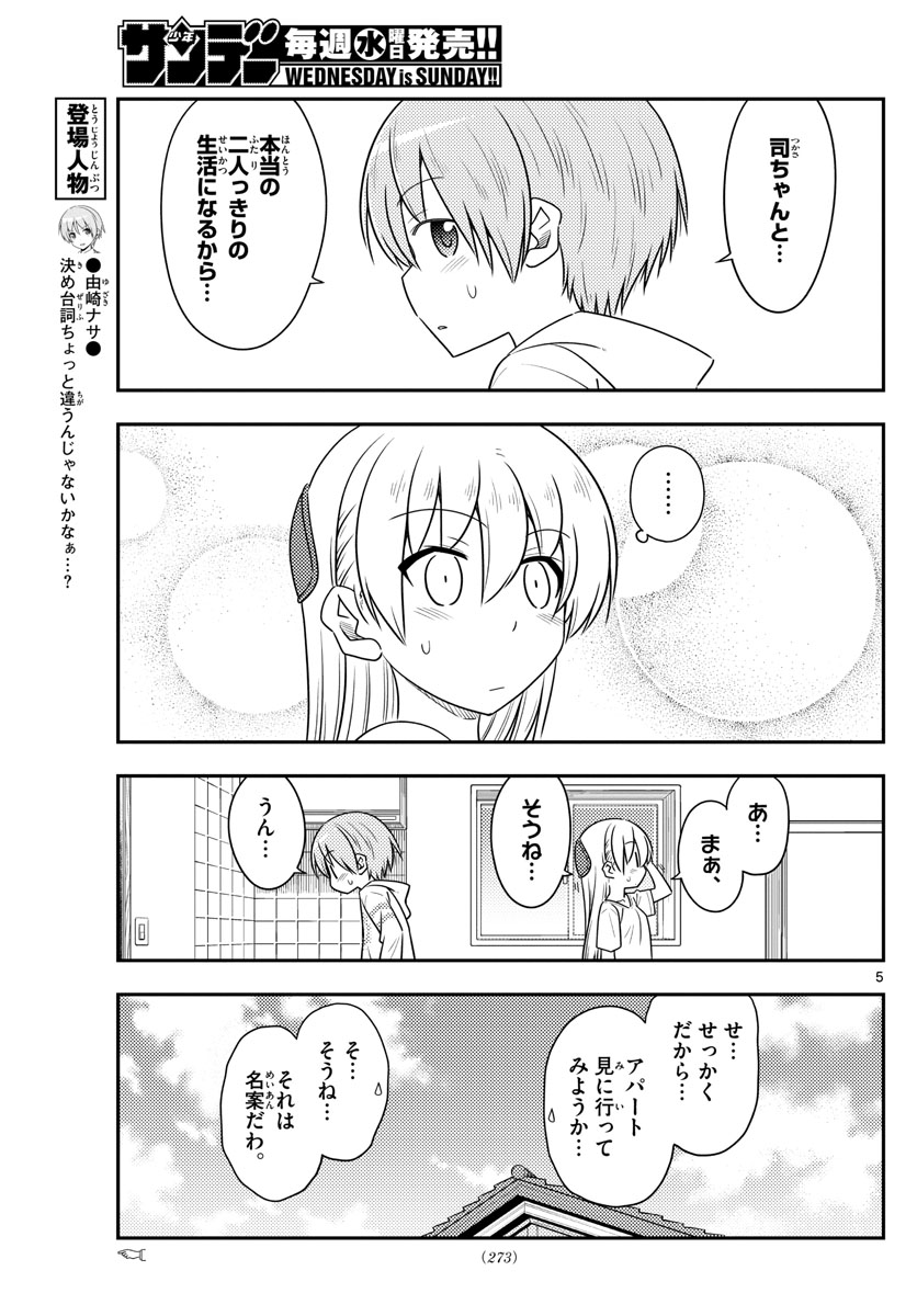 トニカクカワイイ 第105話 - Page 5