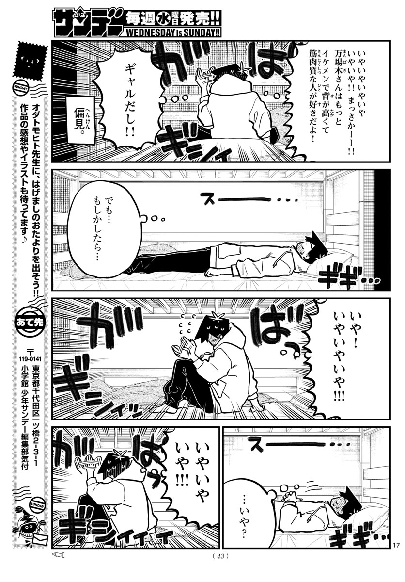 古見さんは、コミュ症です 第269話 - Page 17