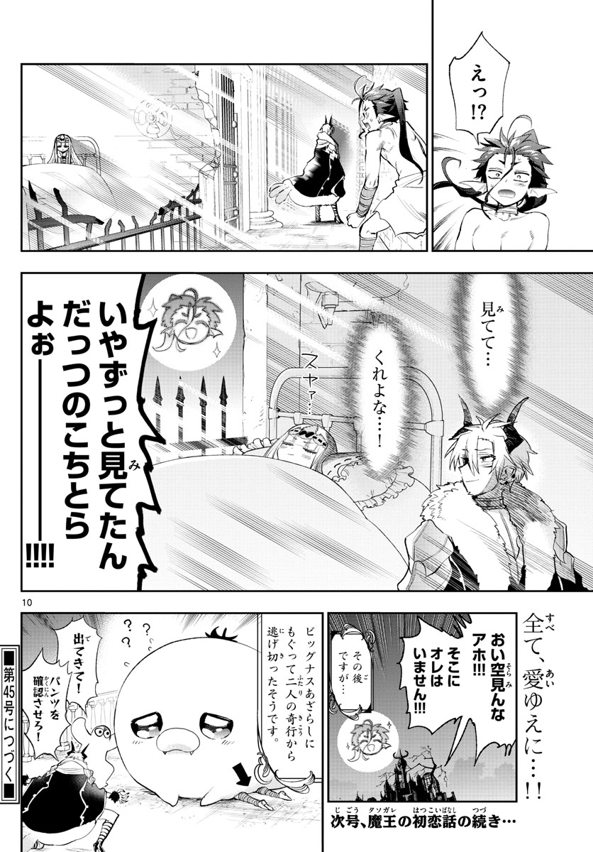 魔王城でおやすみ 第258話 - Page 10