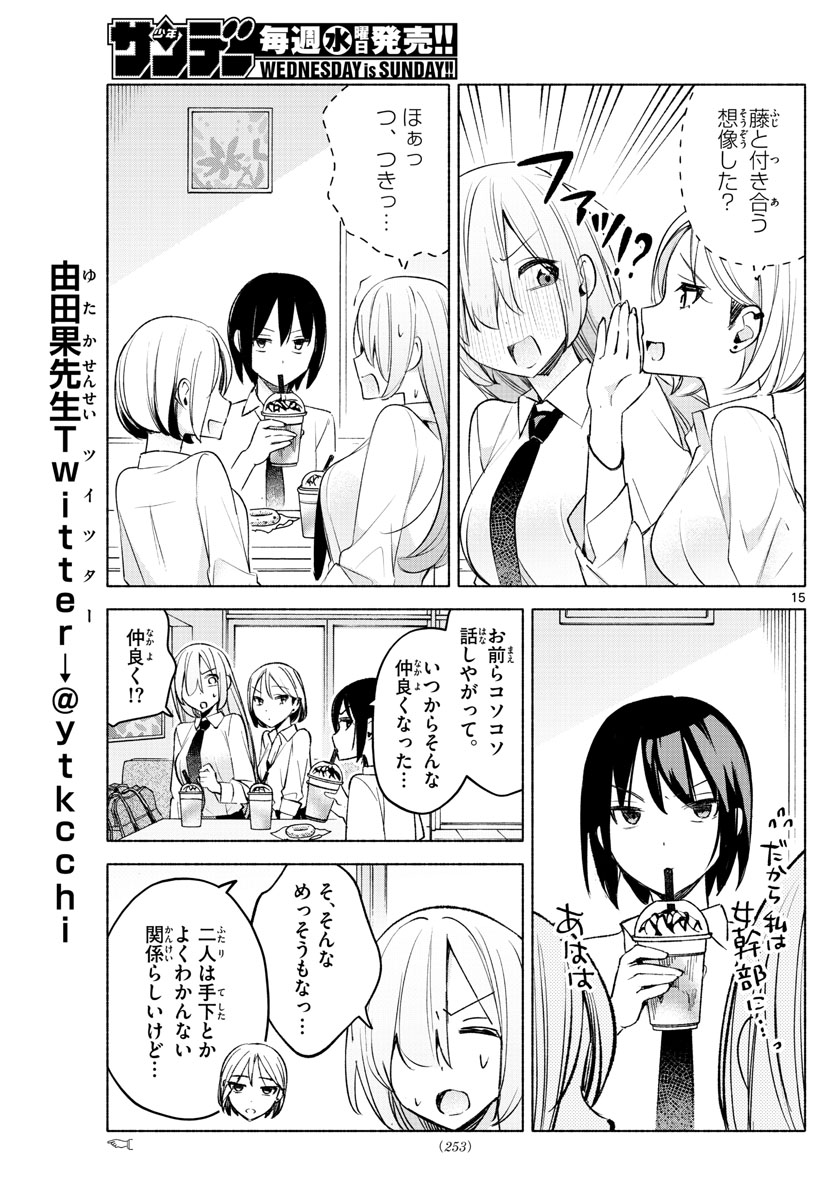 君と悪いことがしたい 第25話 - Page 15