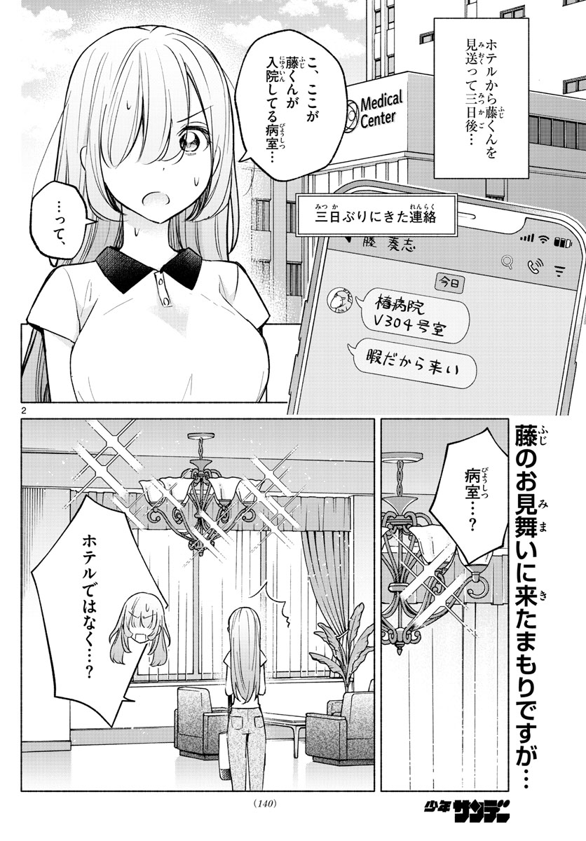 君と悪いことがしたい 第15話 - Page 2