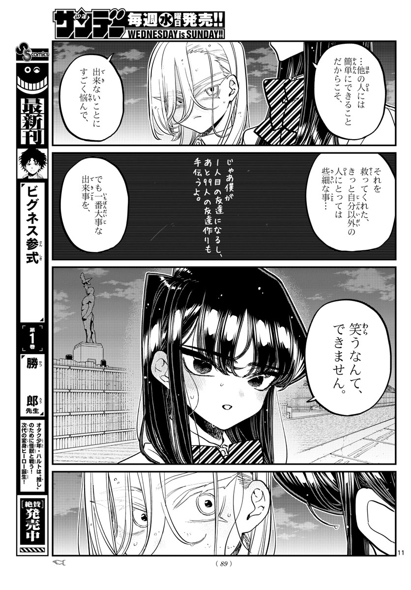 古見さんは、コミュ症です 第389話 - Page 11