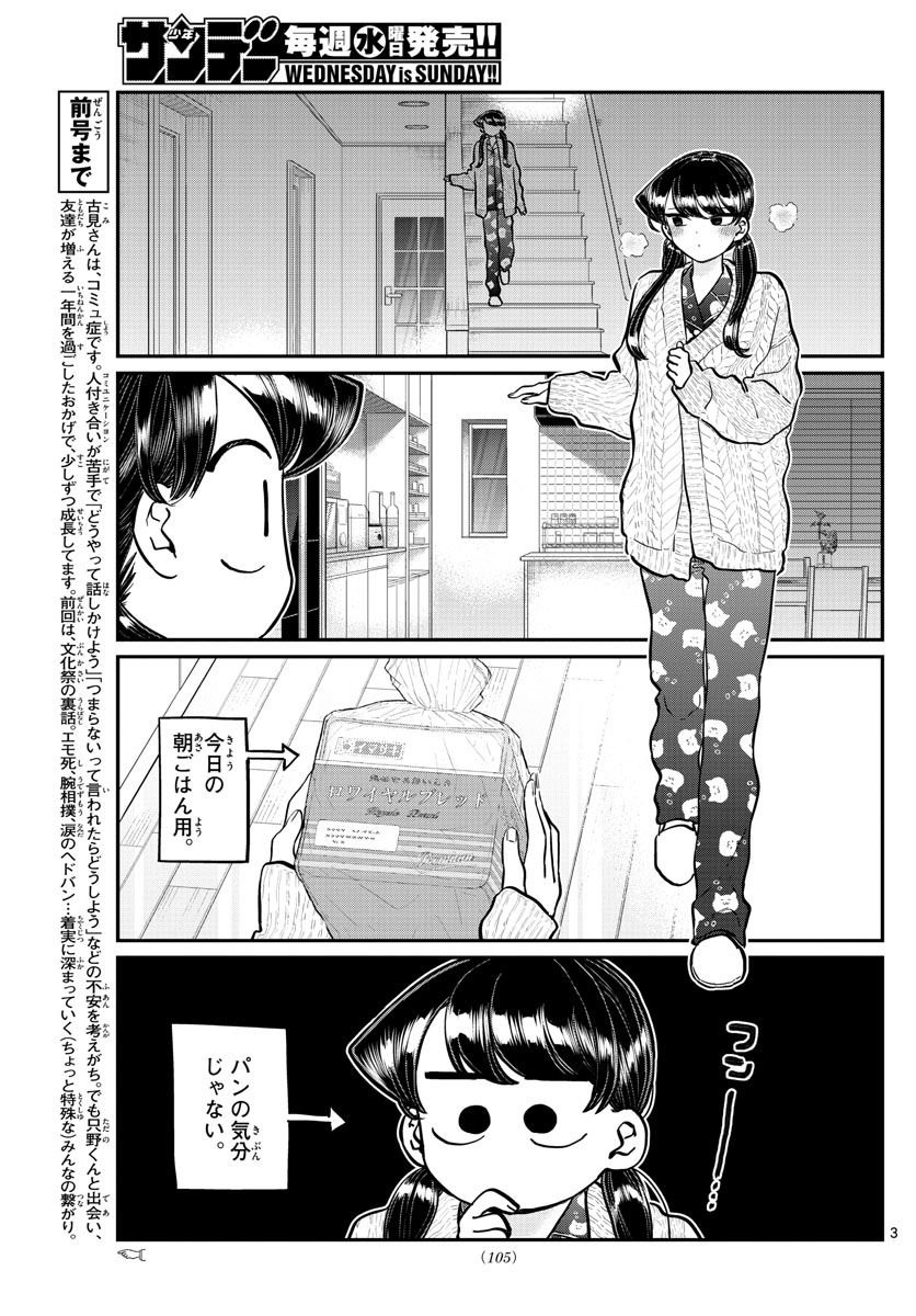 古見さんは、コミュ症です 第239話 - Page 3