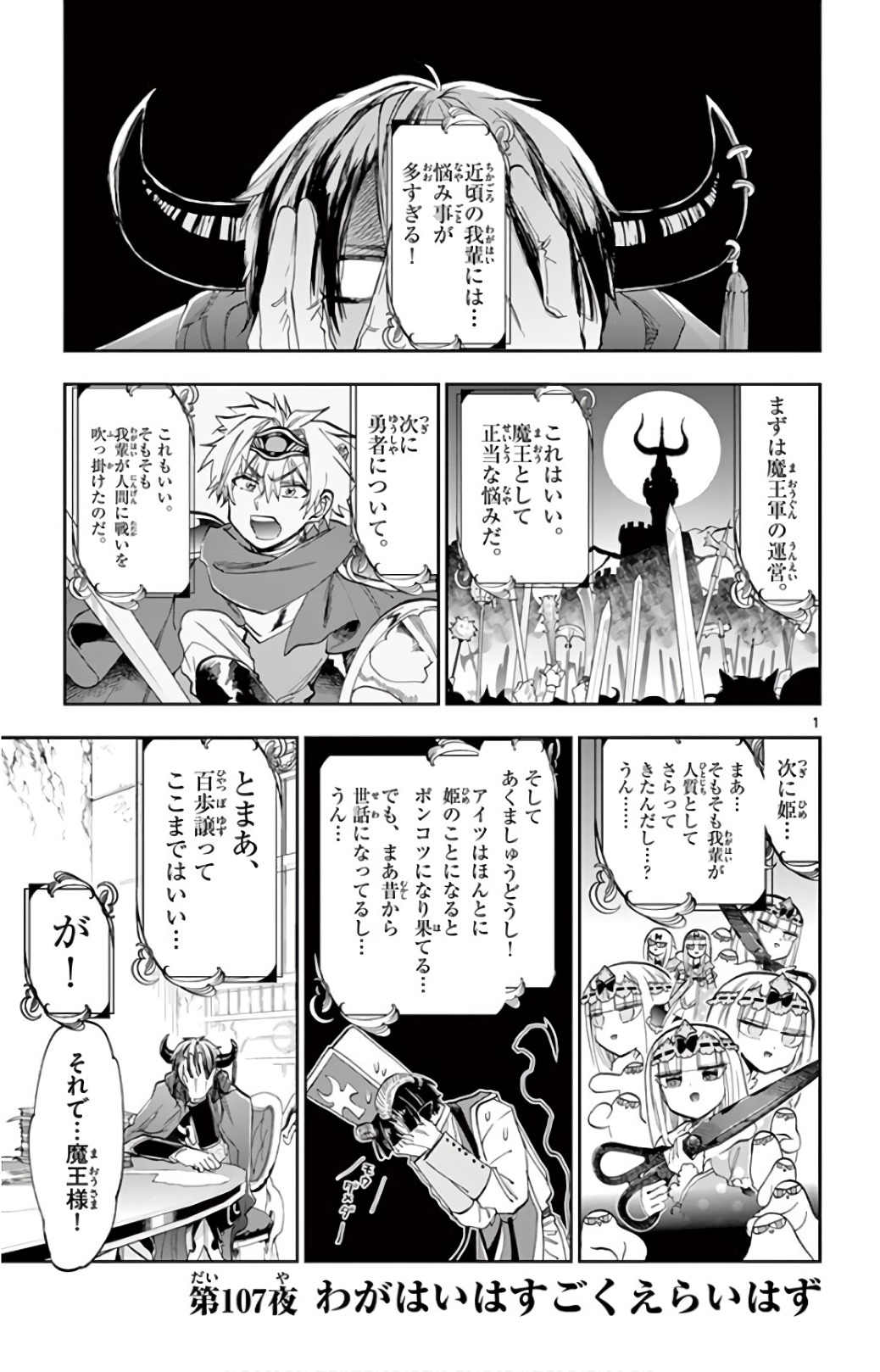 魔王城でおやすみ 第107話 - Page 1