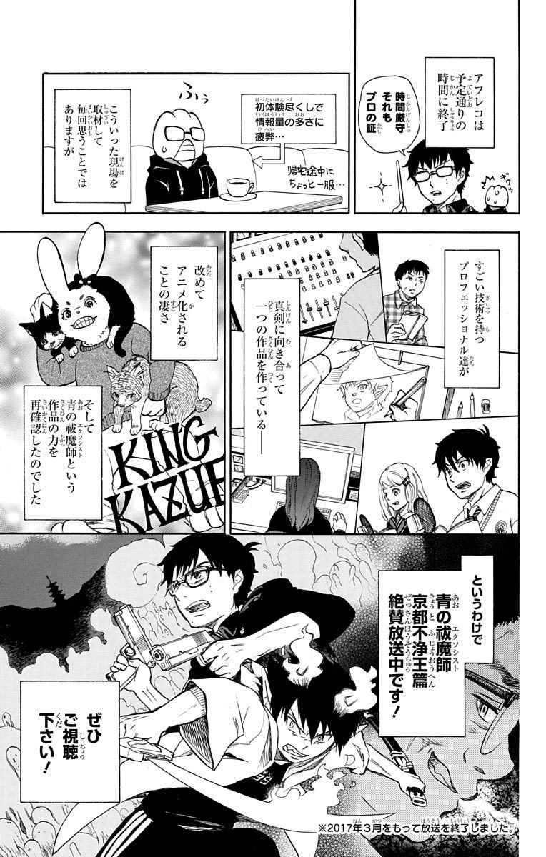 青の祓魔師 第88.5話 - Page 21