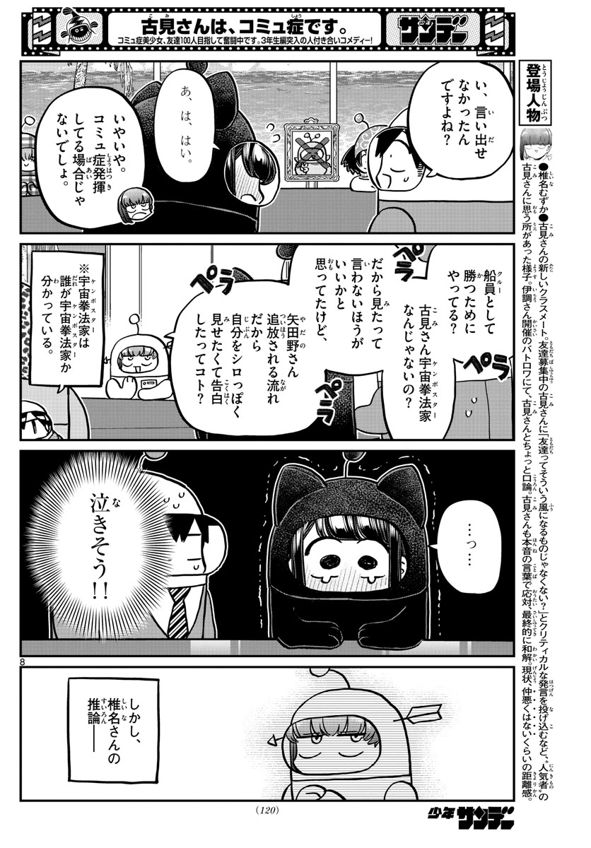 古見さんは、コミュ症です 第354話 - Page 8