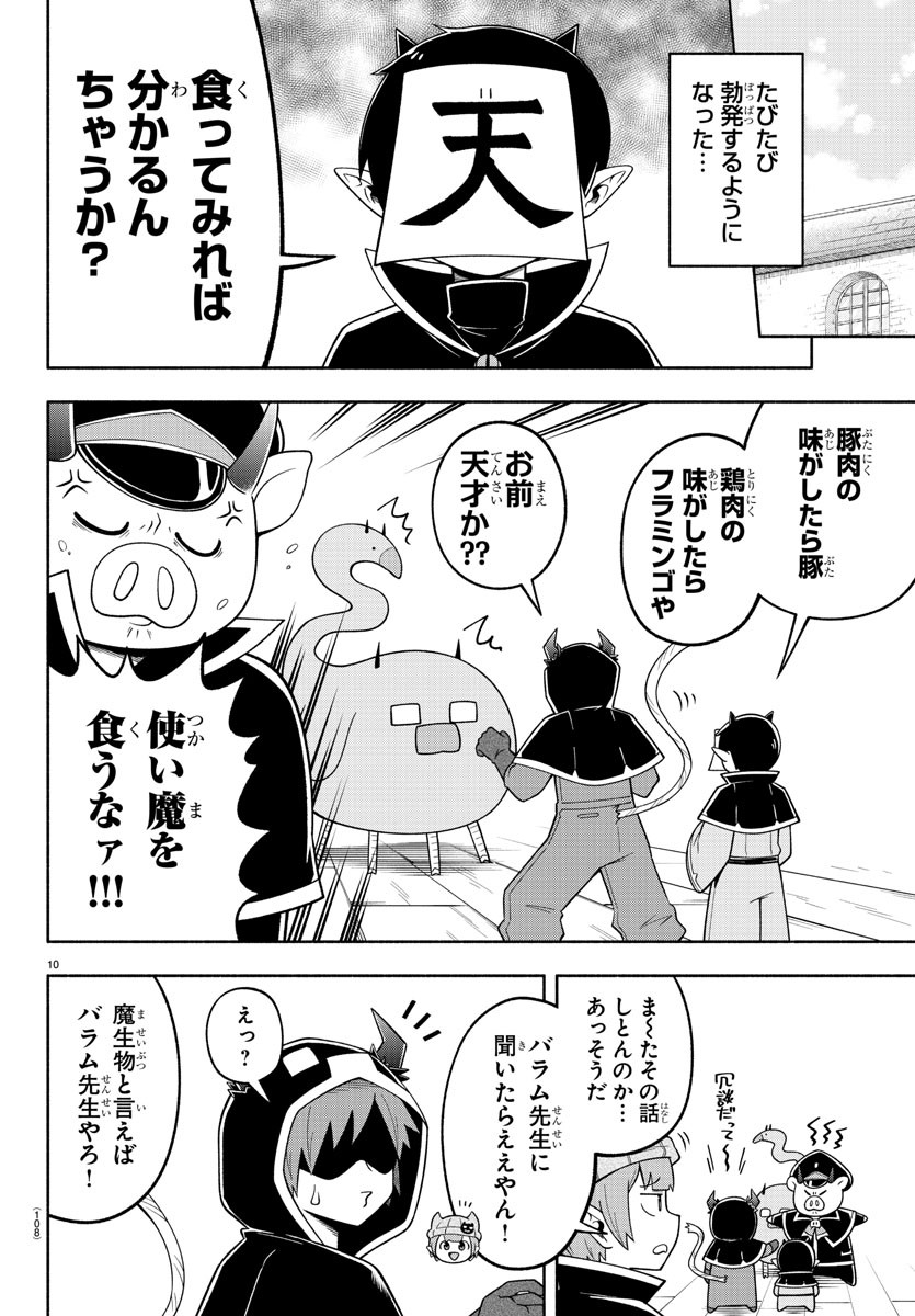 魔界の主役は我々だ！ 第103話 - Page 10