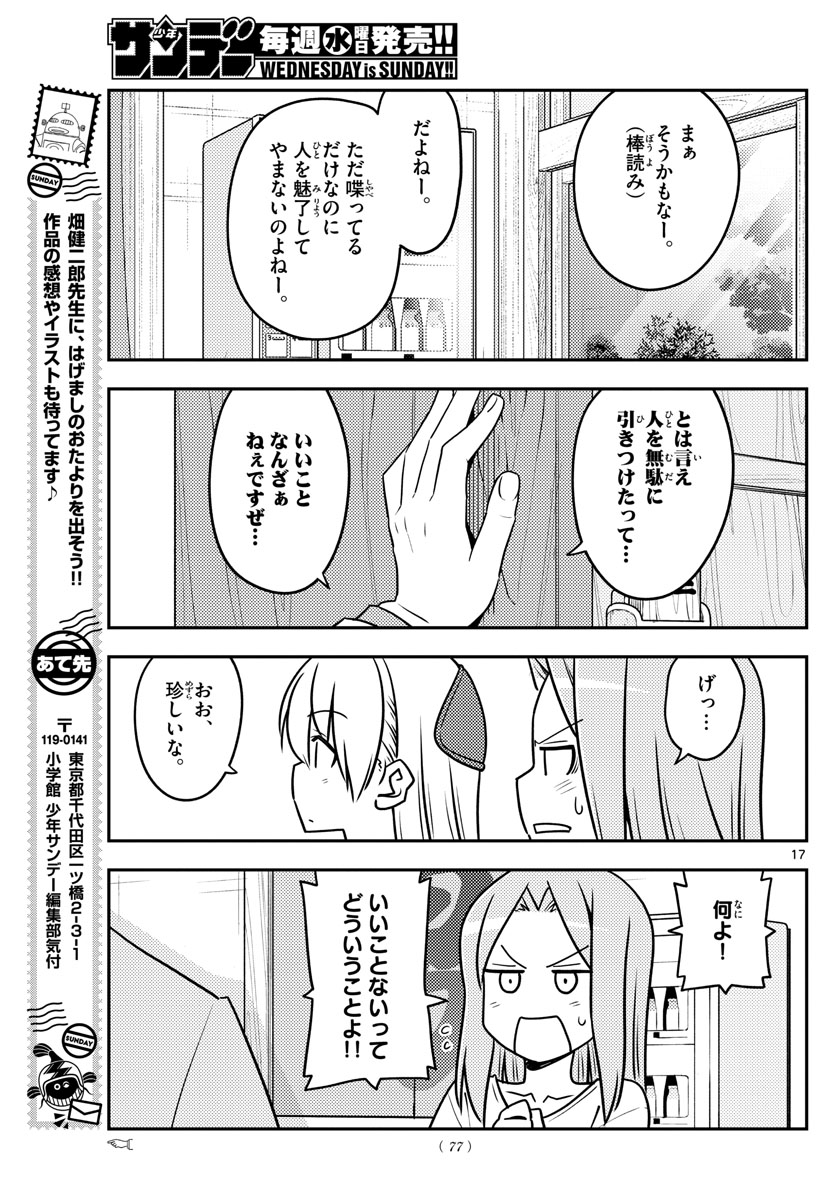 トニカクカワイイ 第115話 - Page 17