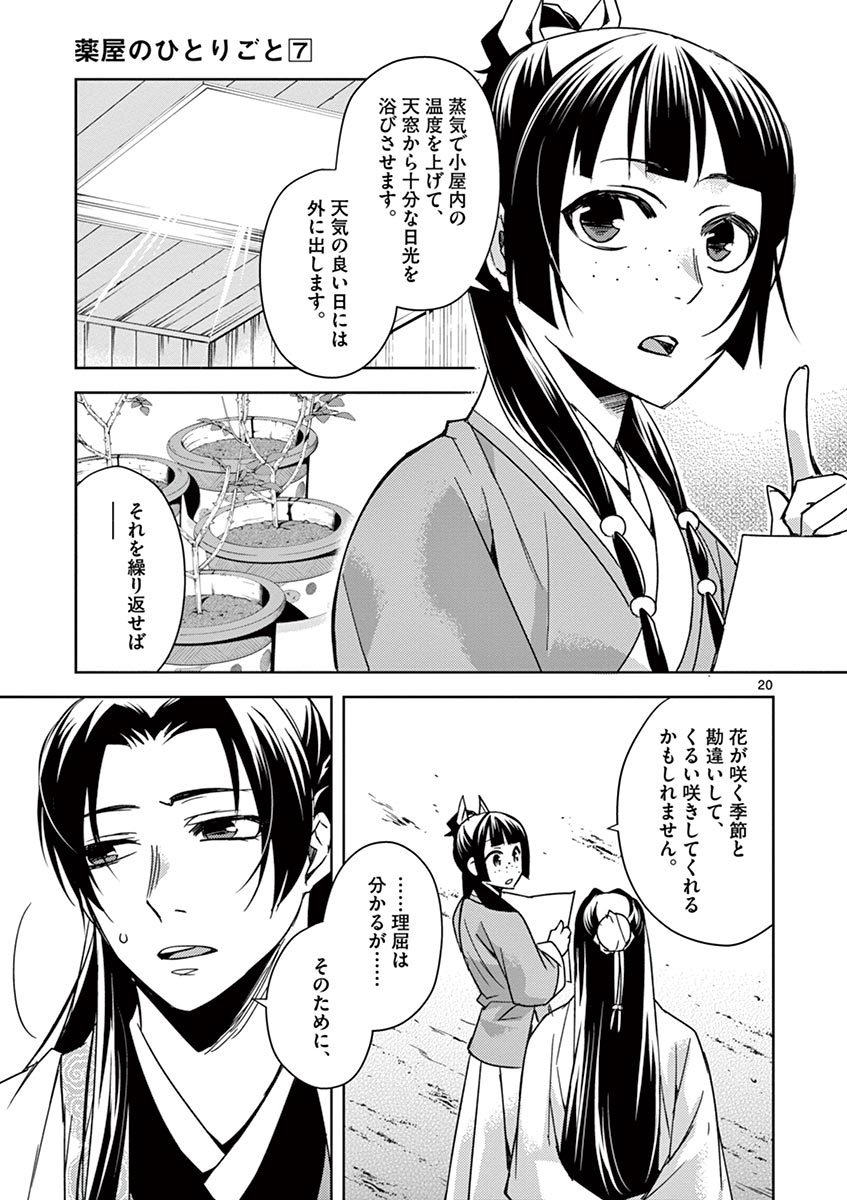 薬屋のひとりごと～猫猫の後宮謎解き手帳～ The Apothecarys Monologue (KURATA Minoji) 第27話 - Page 20