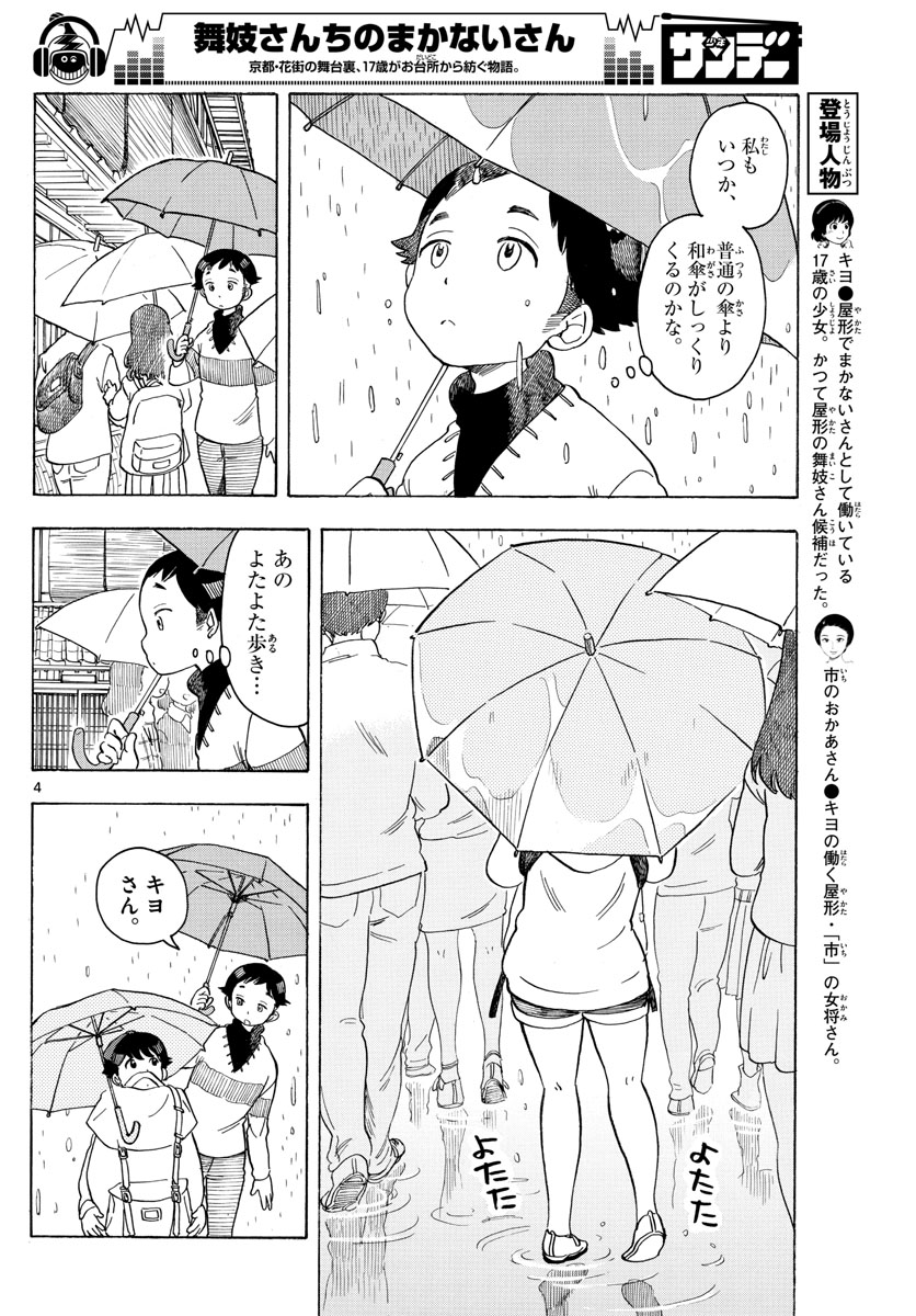 舞妓さんちのまかないさん 第97話 - Page 4