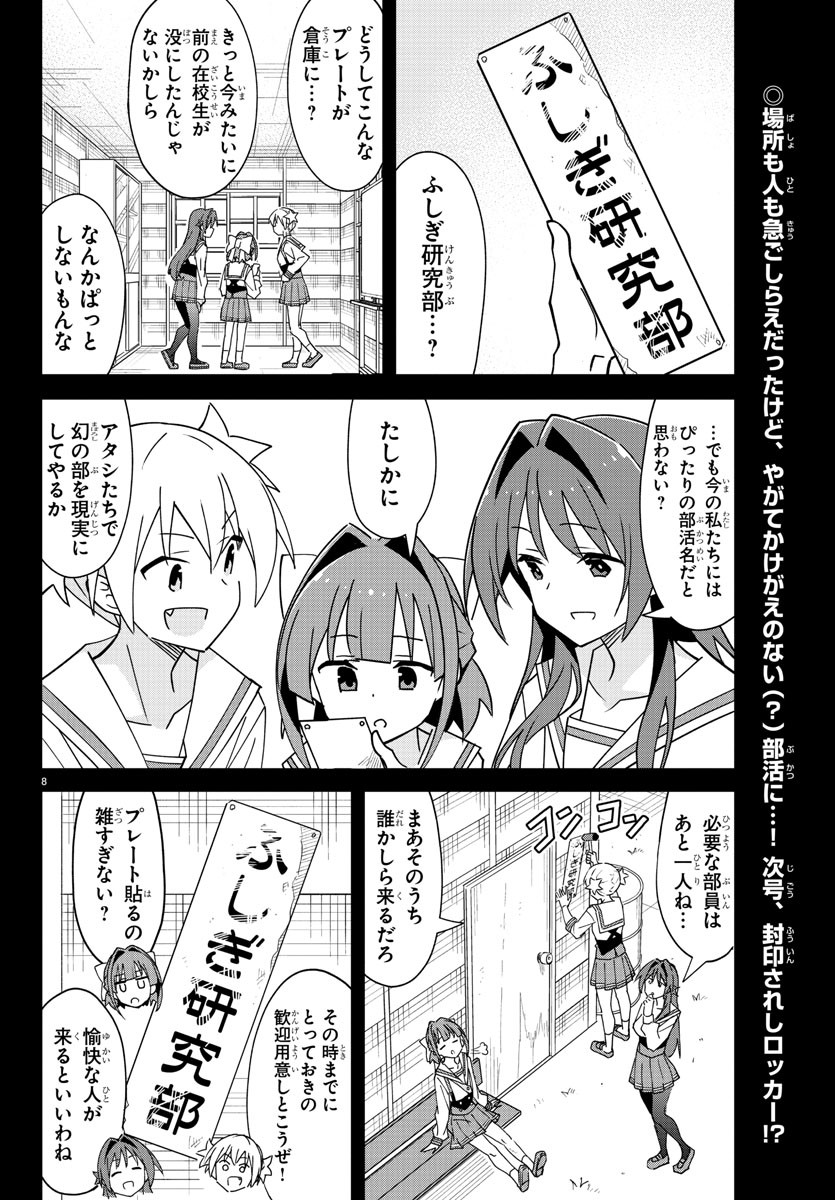 あつまれ！ふしぎ研究部 第341話 - Page 8