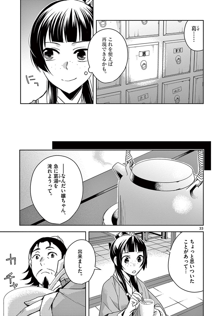 薬屋のひとりごと～猫猫の後宮謎解き手帳～ The Apothecarys Monologue (KURATA Minoji) 第25話 - Page 33