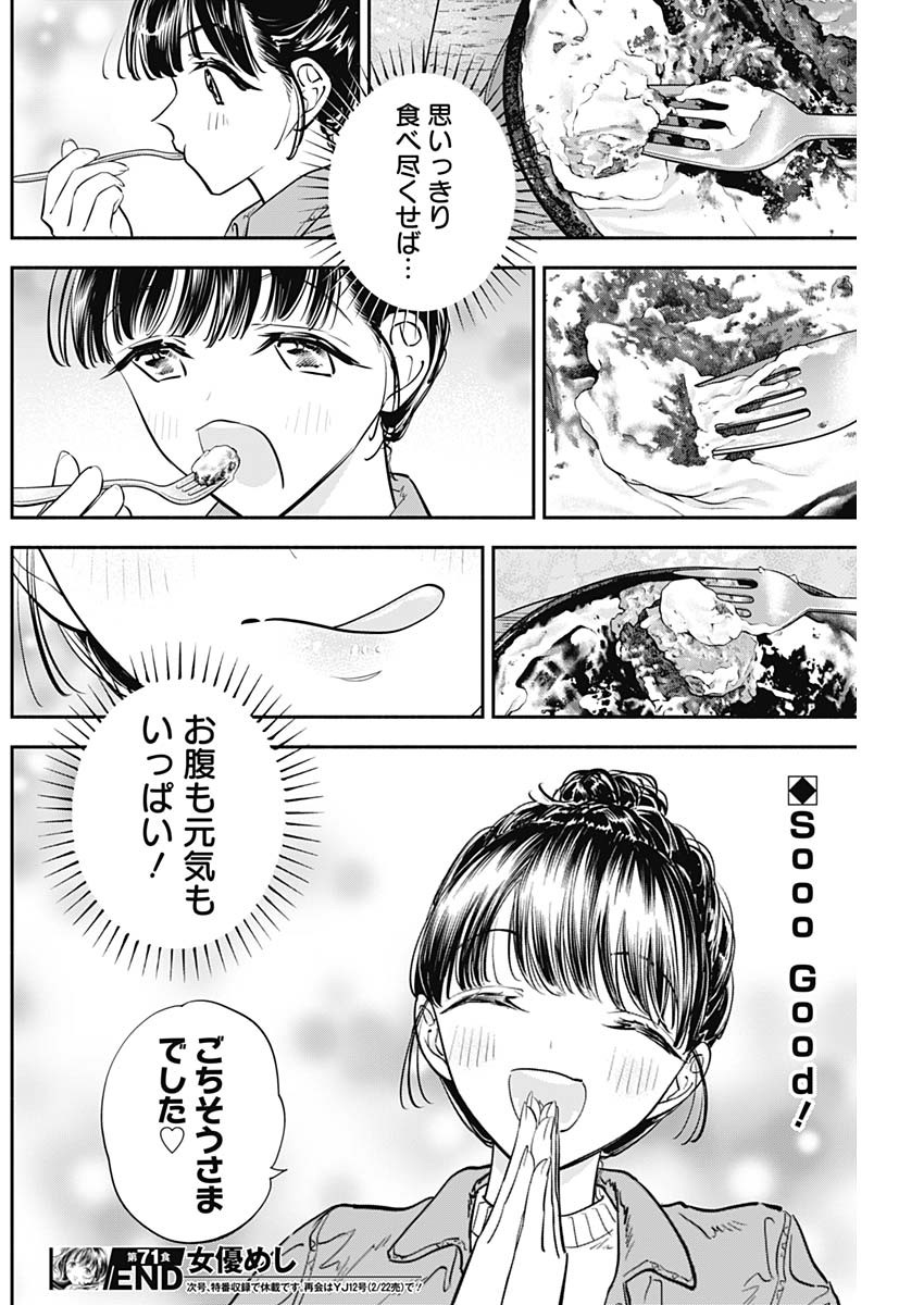 女優めし 第71話 - Page 18