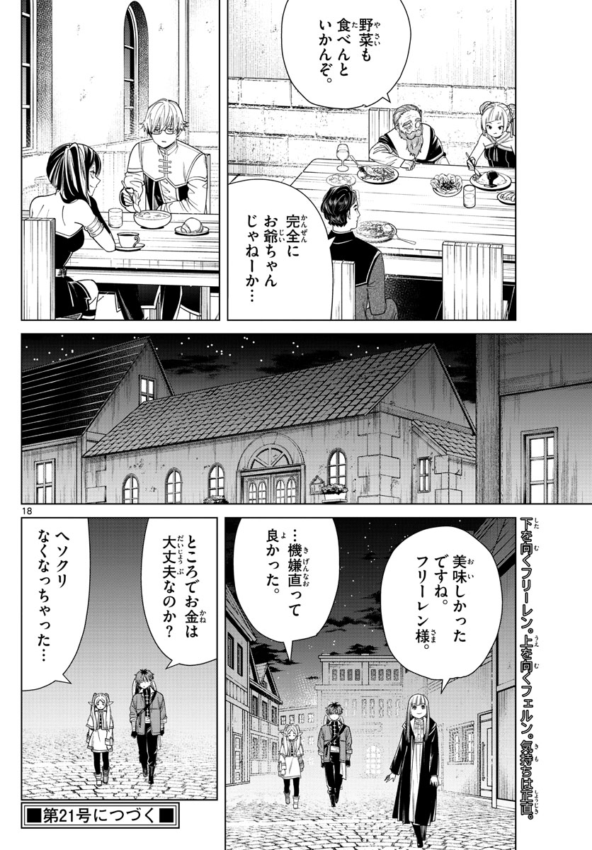 葬送のフリーレン 第46話 - Page 18