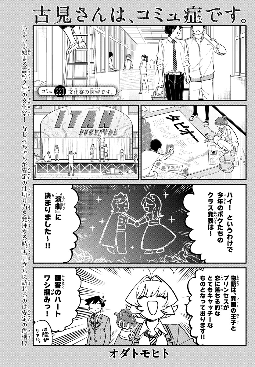 古見さんは、コミュ症です 第221話 - Page 1