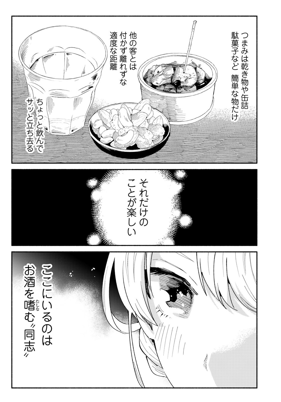 立ち飲みご令嬢 第17話 - Page 15