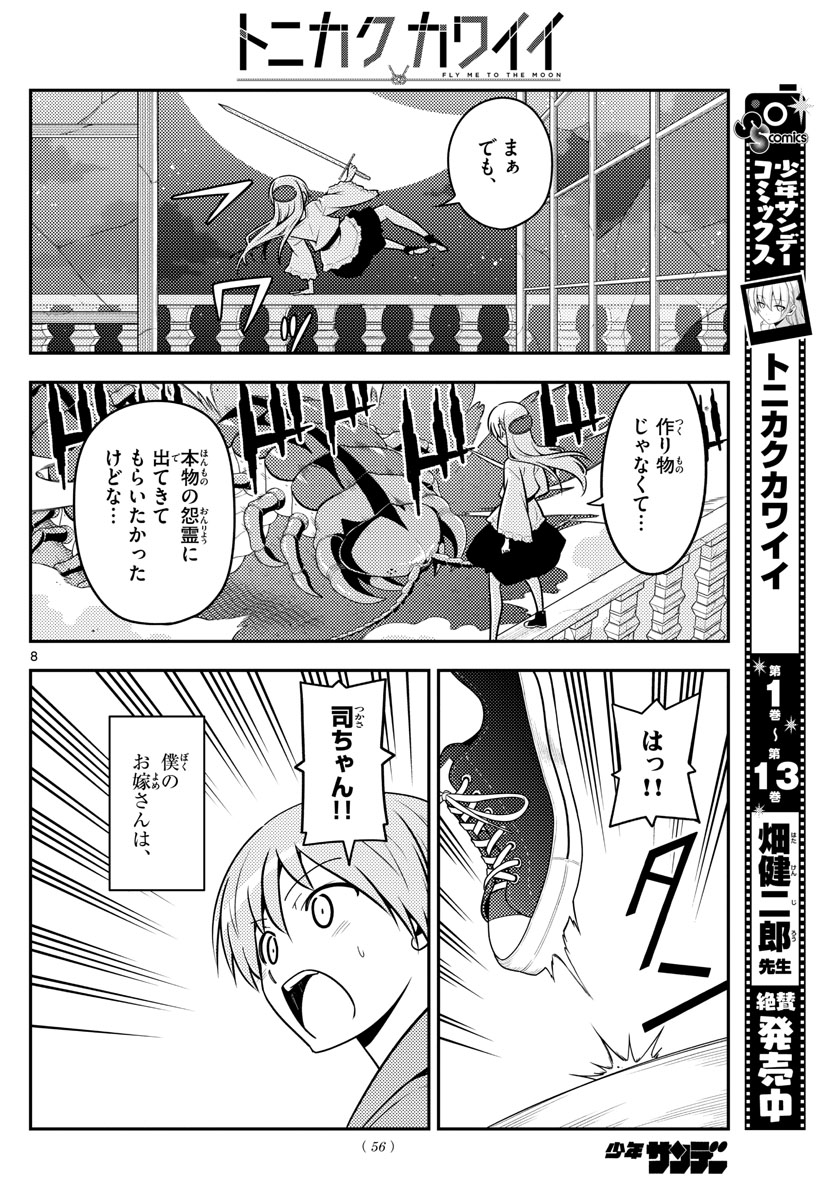 トニカクカワイイ 第131話 - Page 8