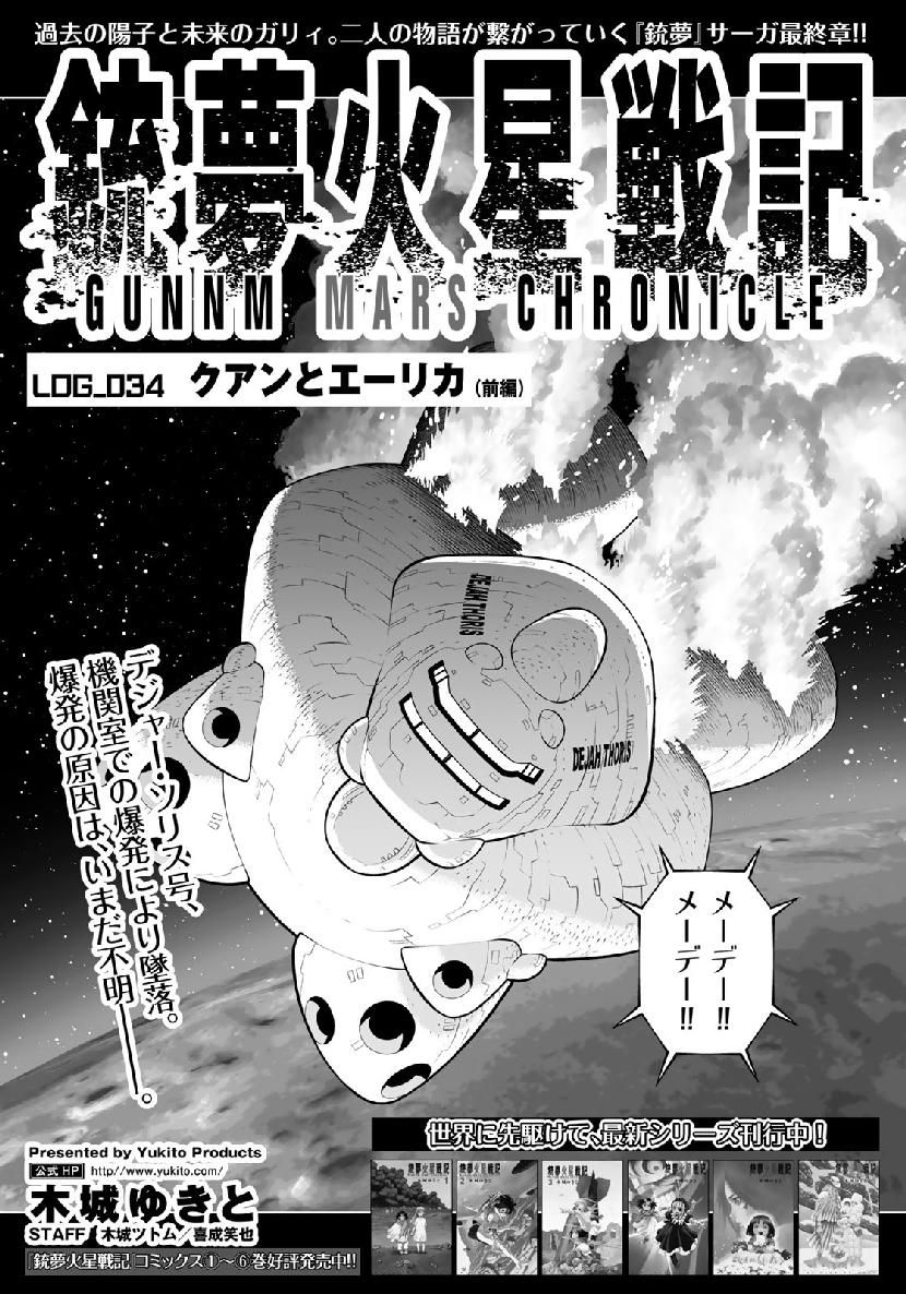 銃夢火星戦記 第34.1話 - Page 1