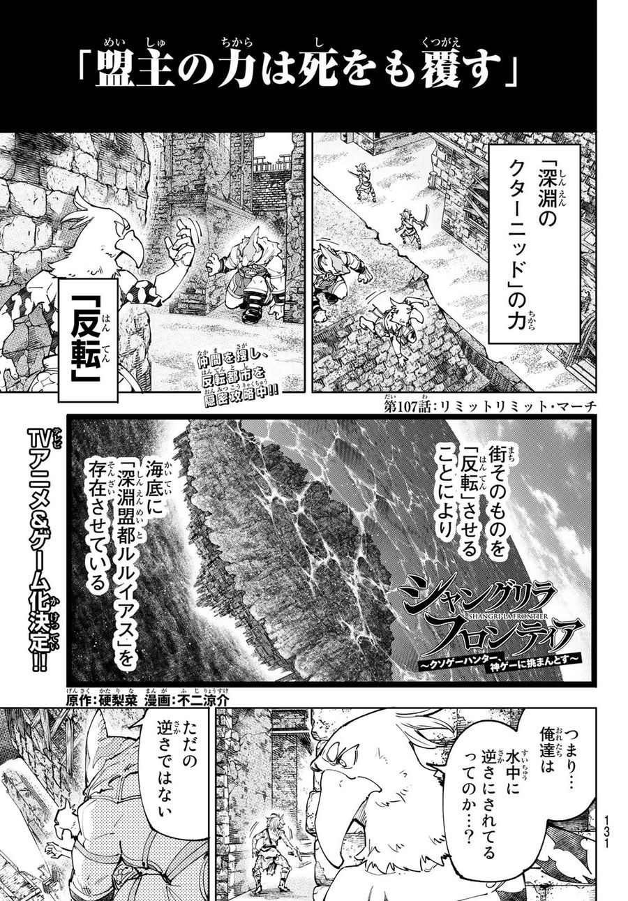 シャングリラ・フロンティア〜クソゲーハンター、神ゲーに挑まんとす〜 第107話 - Page 1