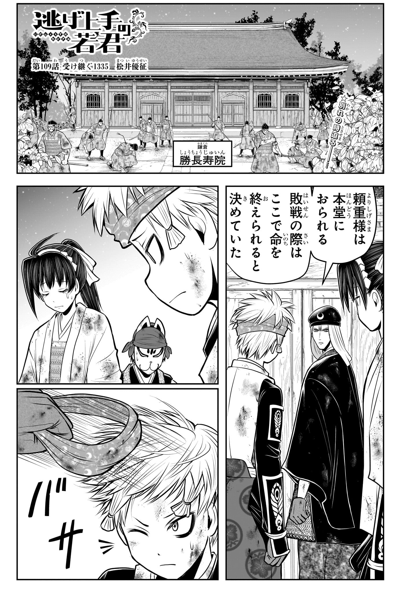 逃げ上手の若君 第109話 - Page 1