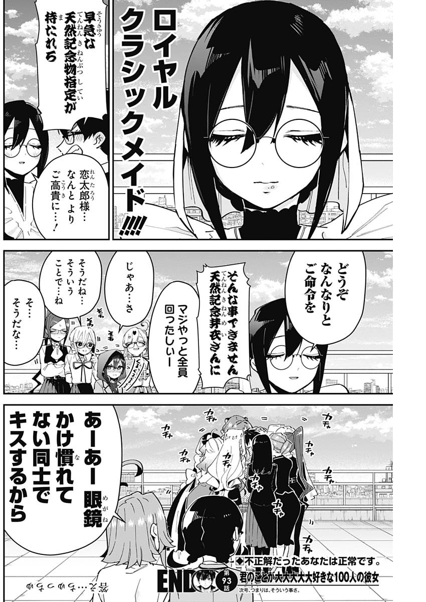 君のことが大大大大大好きな100人の彼女 第93話 - Page 20