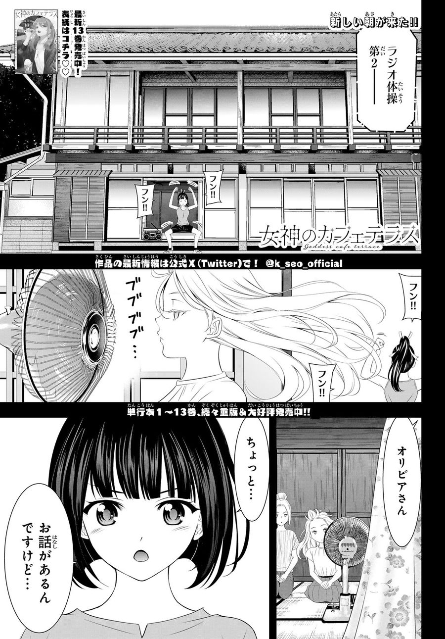 女神のカフェテラス 第139話 - Page 1