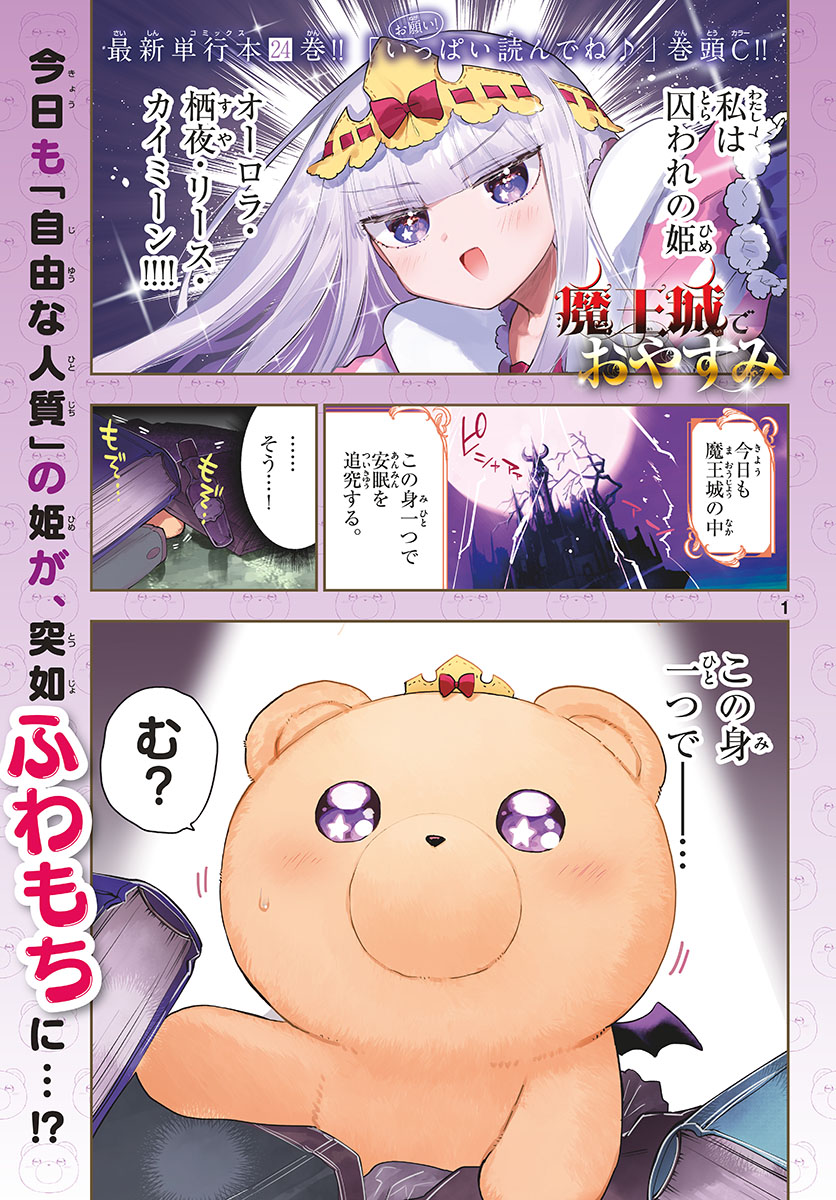 魔王城でおやすみ 第320話 - Page 1