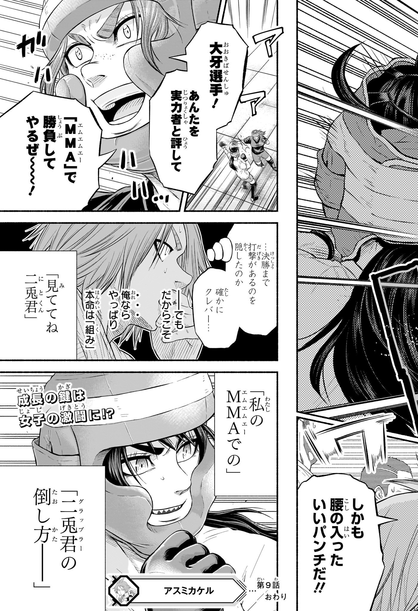 アスミカケル 第9話 - Page 19