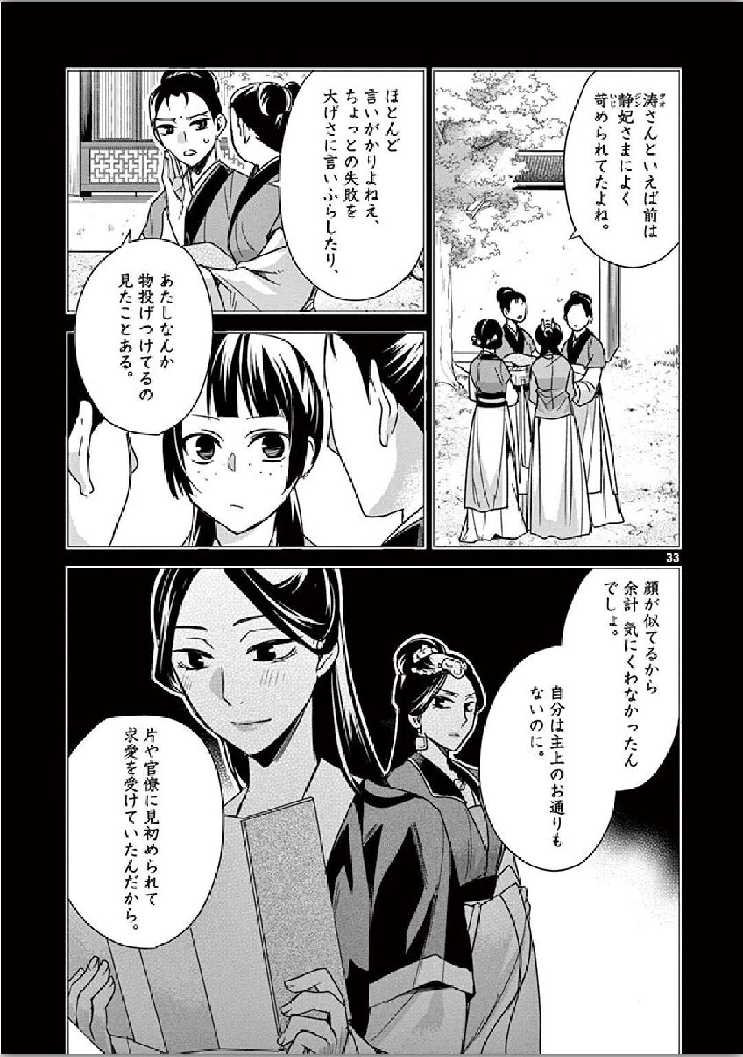 薬屋のひとりごと (KURATA Mi 第35話 - Page 33