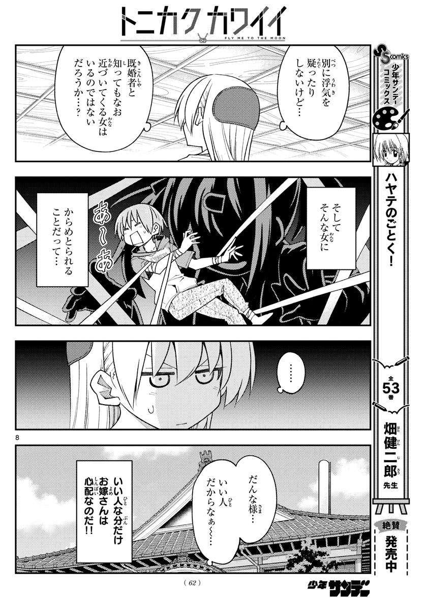 トニカクカワイイ 第230話 - Page 8