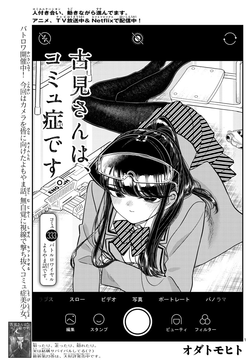 古見さんは、コミュ症です 第333話 - Page 1