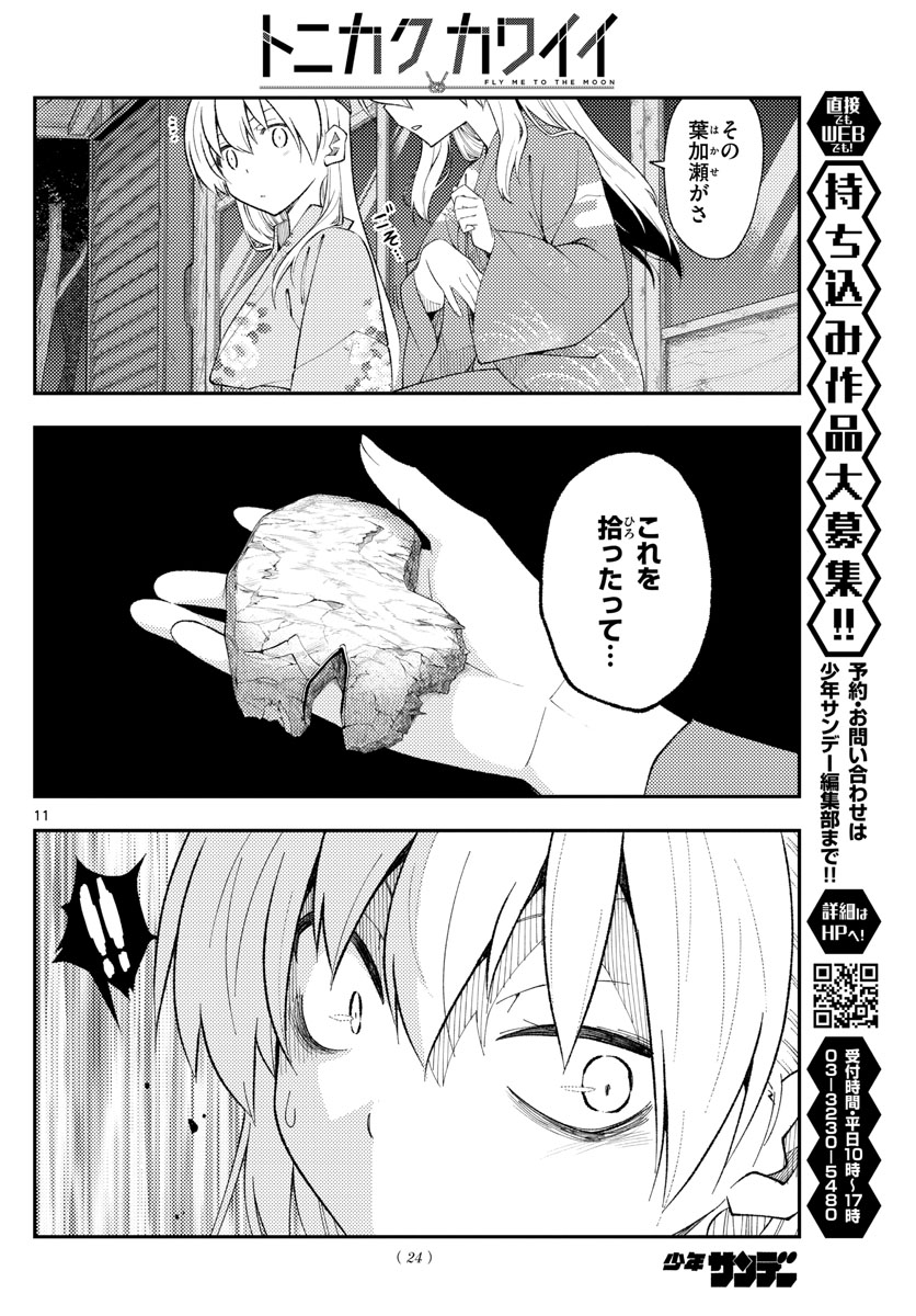 トニカクカワイイ 第186話 - Page 11