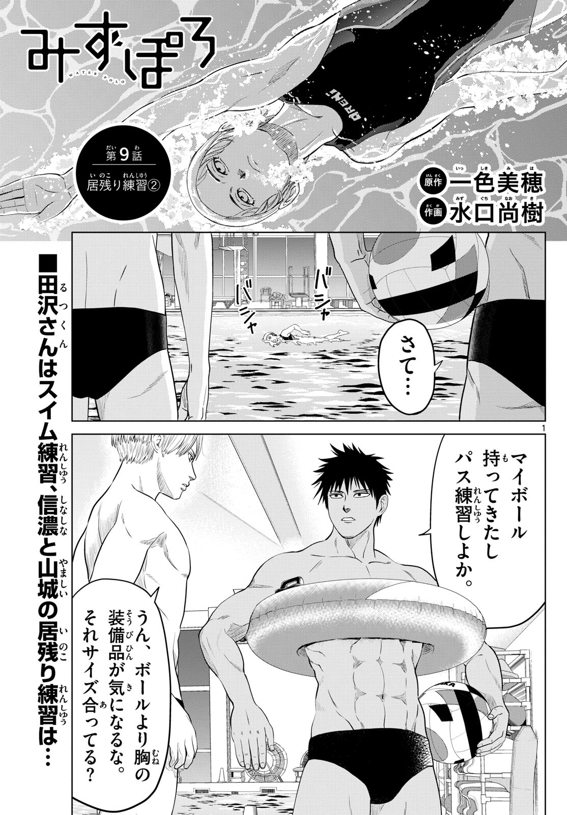 Mizu Polo Mizuporo Water Polo みずぽろ 第9話 - Page 1