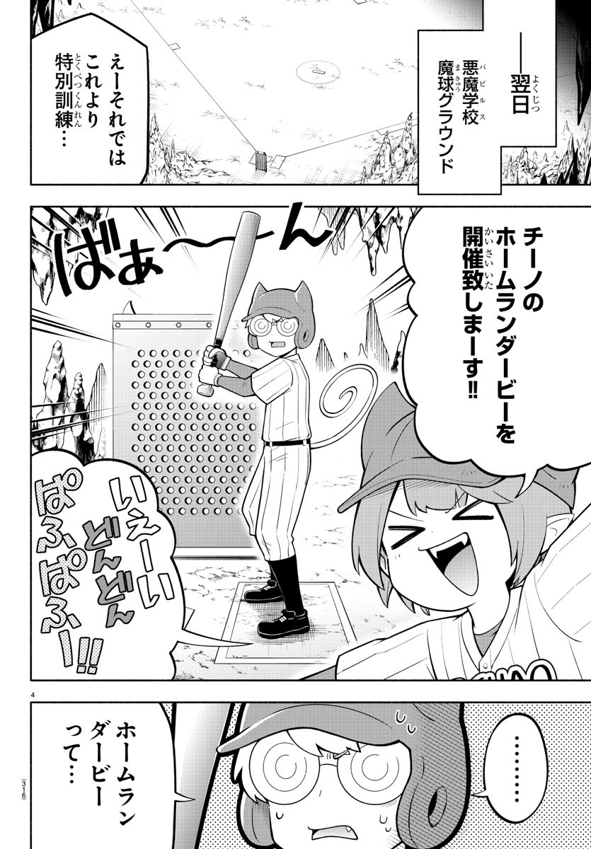 魔界の主役は我々だ！ 第166話 - Page 4