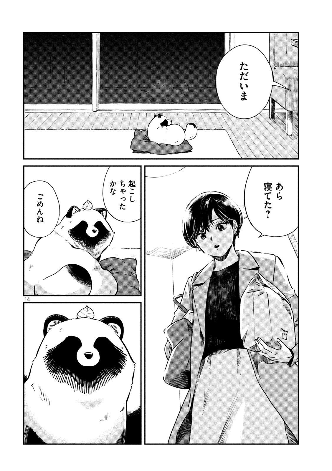 雨と君と 第50話 - Page 14