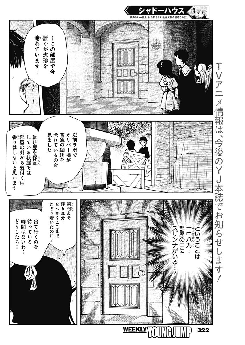 シャドーハウス 第91話 - Page 8