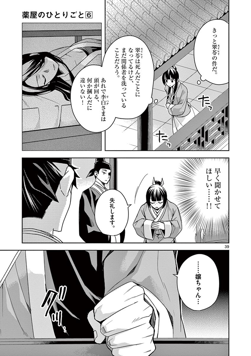 薬屋のひとりごと (KURATA Mi 第25話 - Page 39