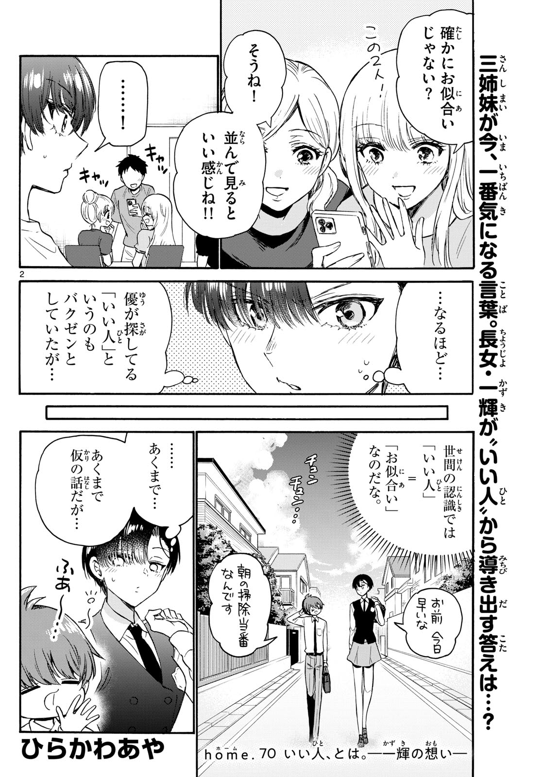 帝乃三姉妹は案外、チョロい。 第70話 - Page 2