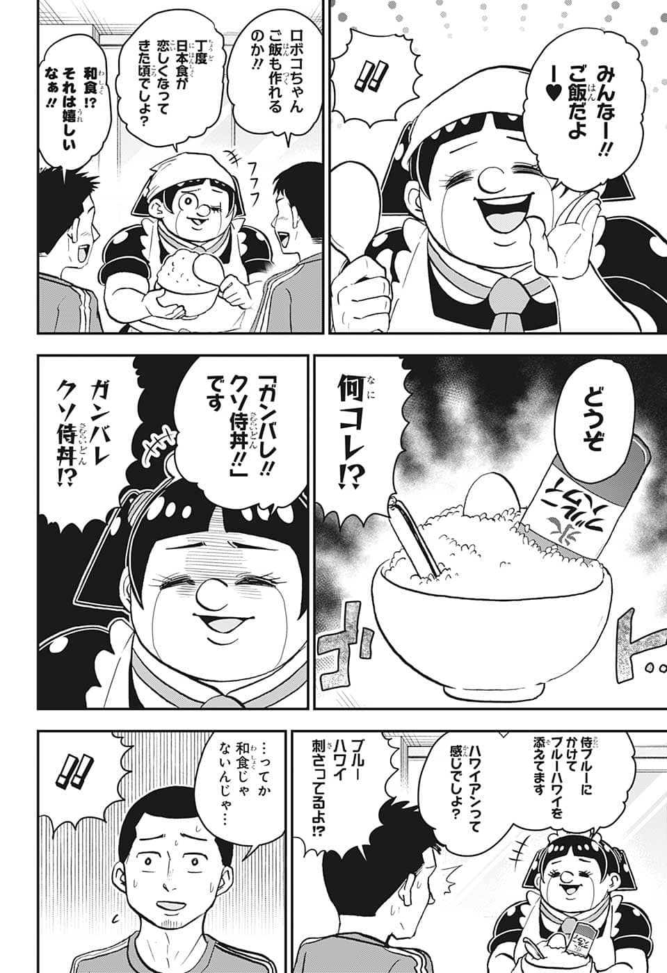 僕とロボコ 第114話 - Page 8