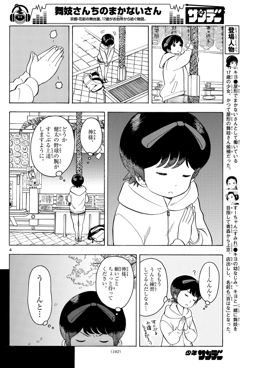 舞妓さんちのまかないさん 第95話 - Page 4