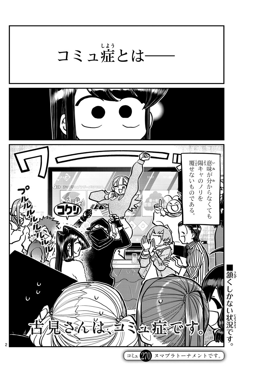 古見さんは、コミュ症です 第270話 - Page 2