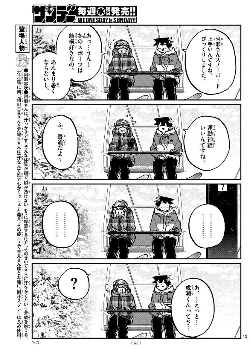 古見さんは、コミュ症です 第268話 - Page 12