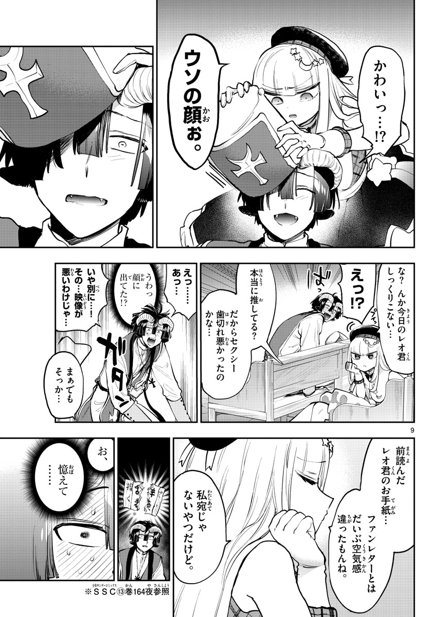 魔王城でおやすみ 第281話 - Page 9