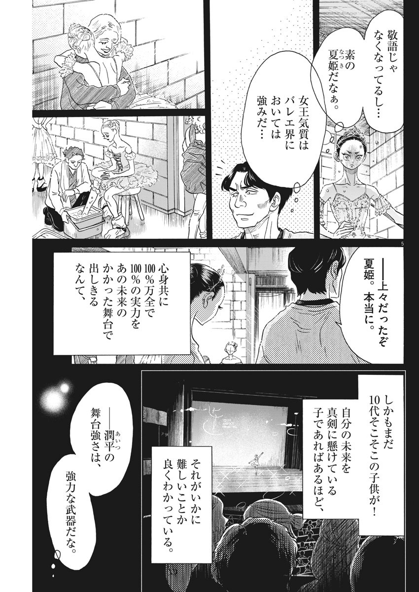 ダンス・ダンス・ダンスール 第153話 - Page 5