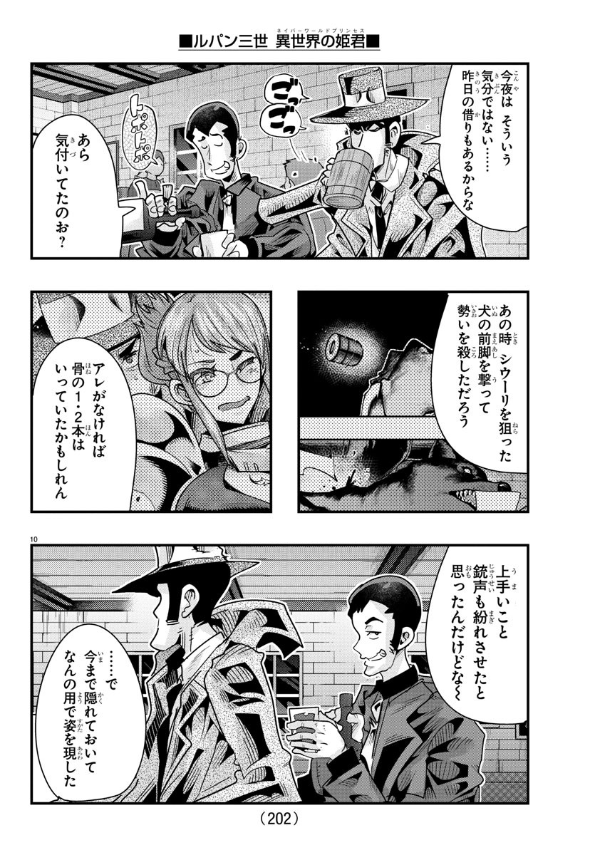 ルパン三世 異世界の姫君 ネイバーワールドプリンセス 第103話 - Page 10