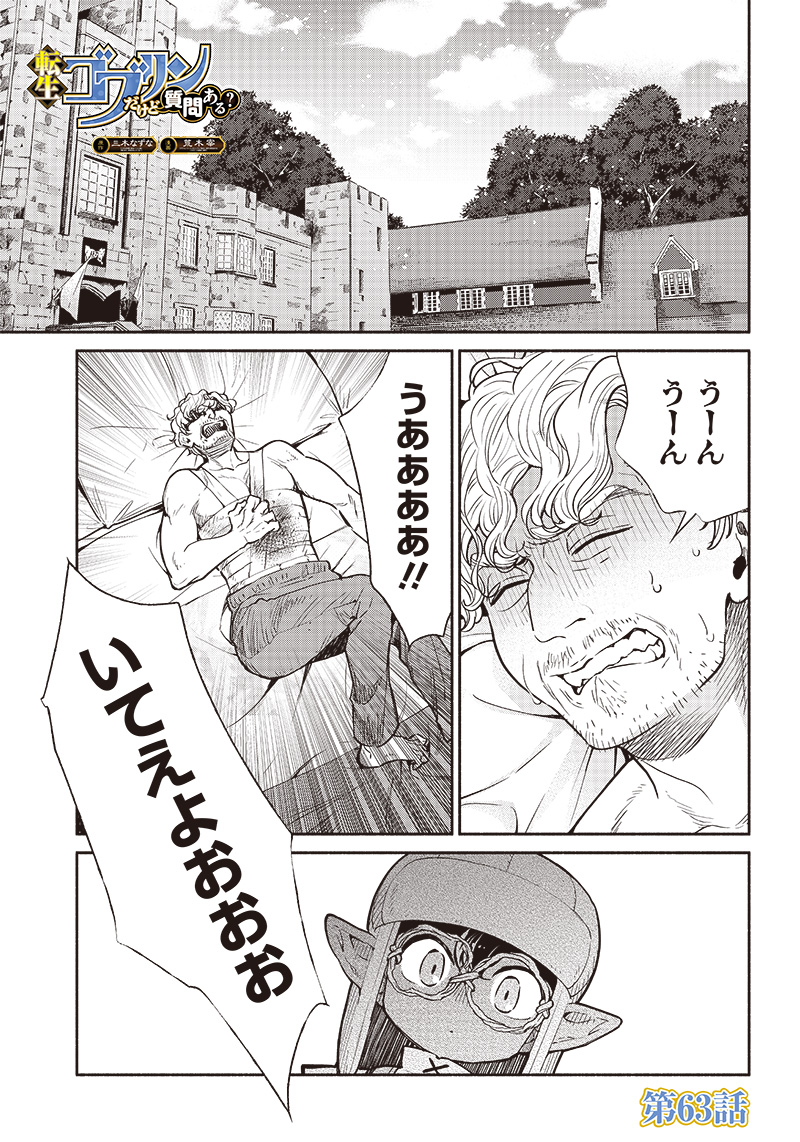 転生ゴブリンだけど質問ある？ 第63話 - Page 1